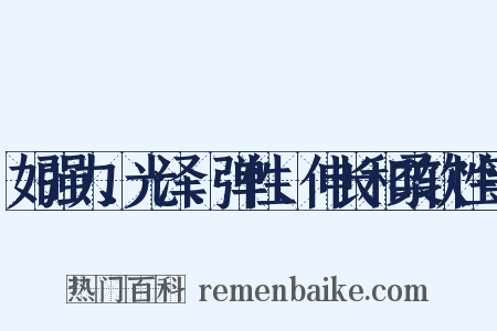 如强力、光泽、弹性、伸长和柔软性等是什么意思的图片